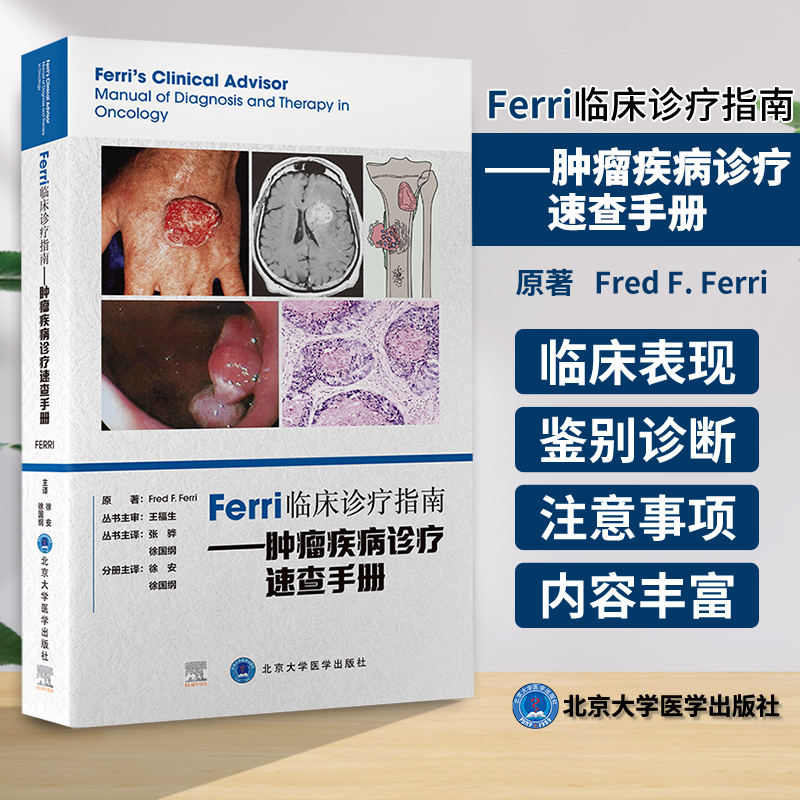 Ferri临床诊疗指南肿瘤疾病诊疗速查手册 北京大学医学出版社 张晔 徐国纲 成纤维细胞肉瘤和肌成纤维细胞肉瘤肾母细胞瘤甲状腺癌