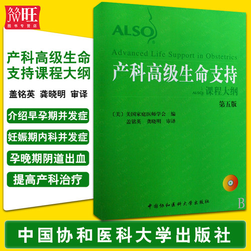 包邮正版 产科高级生命支持课程大纲 第五5版 含光盘 ALSO课程 美国家庭医师学会编 盖铭英 龚晓明 审译 中国协和医科大学出版社