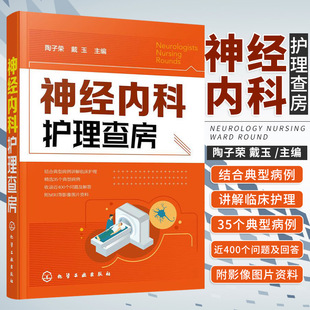 正版 神经内科护理查房 陶子荣 戴玉 主编 急性炎症性脱髓鞘性多发性中枢神经系统感染性疾病癫痫病 化学工业出版社 9787122363282