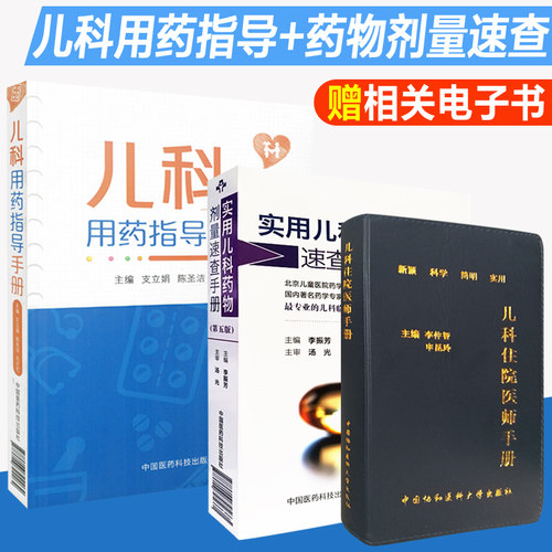 正版3本 协和儿科住院医师手册+实用儿科药物剂量速查手册+儿科用药指导手册 儿科用药剂量速查 呼吸消化心血管常用中成药用药速查