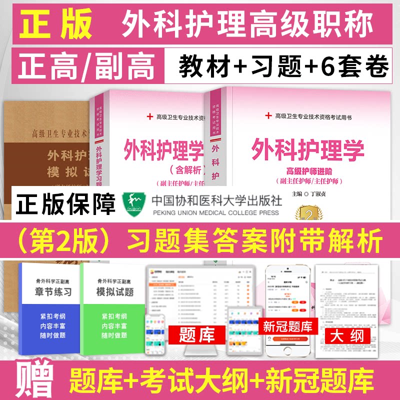 2027年外科护理学高级教程进阶教材新版习题集模拟试卷副主任护师卫生专业技术资格考试主任护士正高副高级职称考试用书历年真题库图片