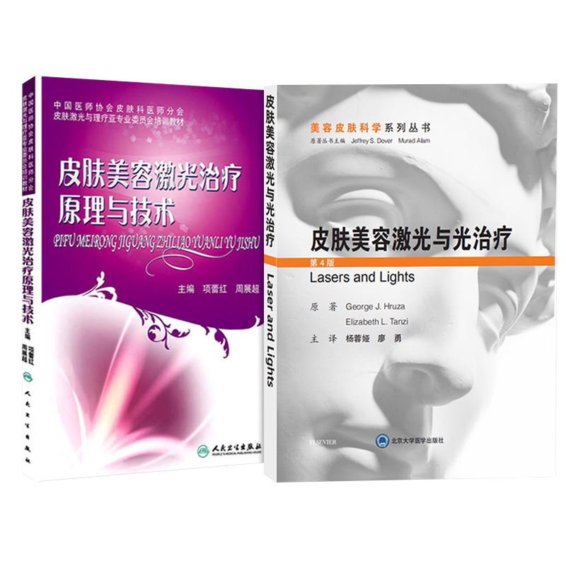 正版2本 皮肤美容激光治疗原理与技术+皮肤美容激光与光子治疗 现代皮肤激光医学与美容激光整形美容外科学实用入门治疗原理与技术