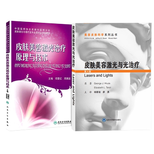 正版2本 皮肤美容激光治疗原理与技术+皮肤美容激光与光子治疗 现代皮肤激光医学与美容激光整形美容外科学实用入门治疗原理与技术