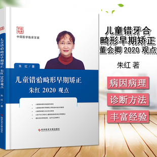 正版 儿童错畸形早期矫正朱红2020观点 儿童口腔正畸学口腔医学中国医学临床百家系列丛书儿童错畸唇腭裂正畸书籍 9787518961672