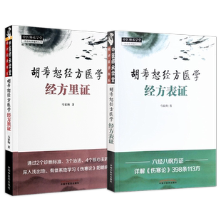 正版4册 胡希恕经方医学经方表证+经方里证+经方半表半里证少阳病与厥阴+经方里阴证太阴病 六经八纲经方证详解伤寒论中医书籍大全