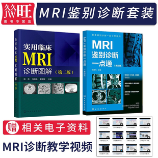 2本实用临床MRI诊断图解第二版+MRI鉴别诊断一点通第四版诊断与临床读片指南核磁共振书籍成像诊断学磁共振成像技术指南入门手册