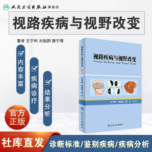 正版 视路疾病与视野改变 王宁利 刘旭阳 樊宁 等著 2016年12月参考书 人民卫生出版社 9787117235884 临床医生 眼科学 医学书籍