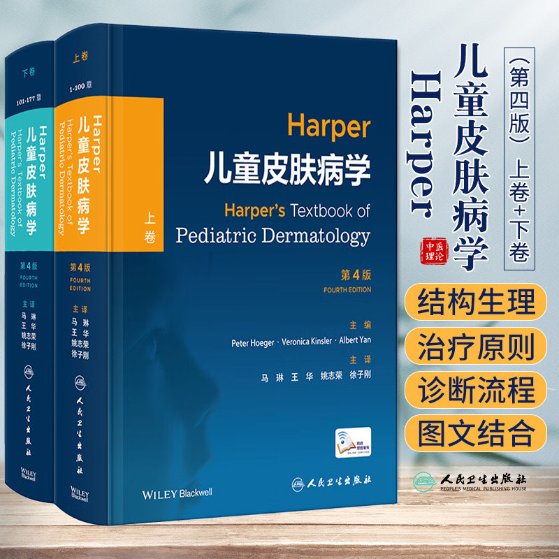 人卫正版Harper儿童皮肤病学上下卷第4版特应性皮炎银屑病系统性红斑狼疮痤疮图谱治疗皮肤科医学书血管肿瘤临床病理学皮肤病书籍