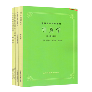 正版教材全4册第5五版老版 针灸学+针灸治疗学+腧穴学+经络学供中医针灸专业用中医考研自学入门传统医学师承执业高等医药院校教材