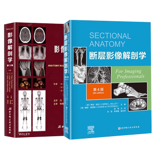 正版2本 影像解剖学第三3版+断层影像解剖学第四4版 医学影像诊断学 医学影像检查技术扫描解剖学图谱 临床医学读片看片CT MRI指南