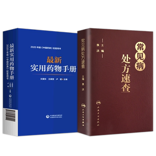 正版2本常见病处方速查袁洪+最新实用药物手册常用药物临床用药速查常见疾病用药须知指南药理用法用量规格适应禁忌常见病处方手册