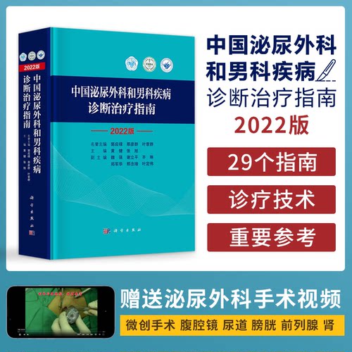 包邮正版 2022版 中国泌尿外科和男科疾病诊断治疗指南 泌尿外科诊疗指南 黄健 张旭 手术学视频实用书籍 2023年新版 科学出版社