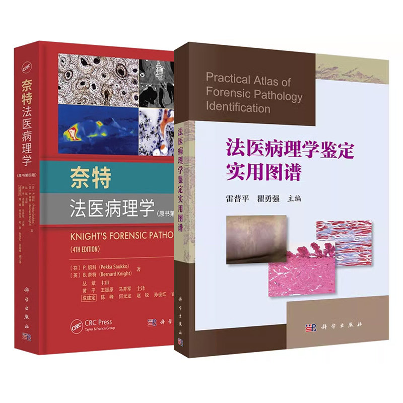 正版2本 奈特法医病理学原书第4四版+法医病理学鉴定实用图谱 法医学法医鉴定司法鉴定DNA尸体解剖病理学鉴定实用图谱 科学出版社