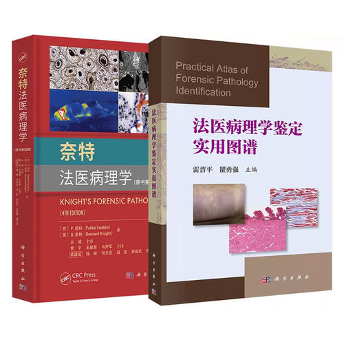 正版2本 奈特法医病理学原书第4四版+法医病理学鉴定实用图谱 法医学法医鉴定司法鉴定DNA尸体解剖病理学鉴定实用图谱 科学出版社