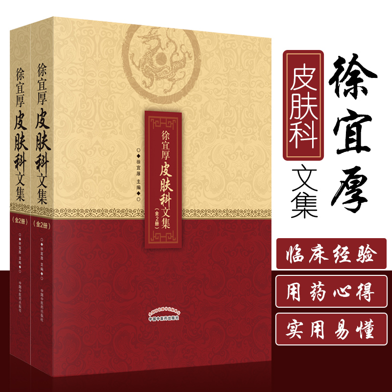 包邮正版 徐宜厚皮肤科文集全2册 徐宜厚医学全书皮肤病全书皮肤病方剂大全皮肤病治疗全书 徐宜厚 中国中医药出版社9787513243261