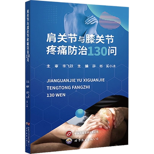 包邮正版 肩关节与膝关节疼痛防治130问 肩周炎肩袖损伤肩峰撞击综合症膝骨关节炎半月板损伤 康复 世界图书出版社 9787523208137