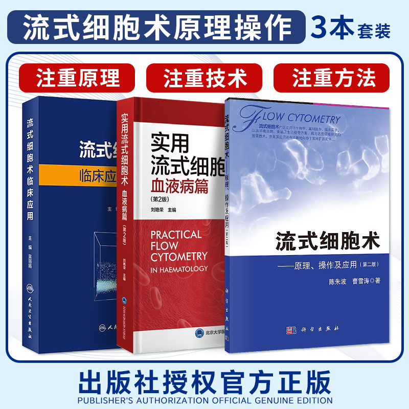 实用流式细胞术血液病篇+流式细胞术临床应用+流式细胞术原理操作及应用正版3本流式细胞术原理操作及应用实用血液病学血液病理学