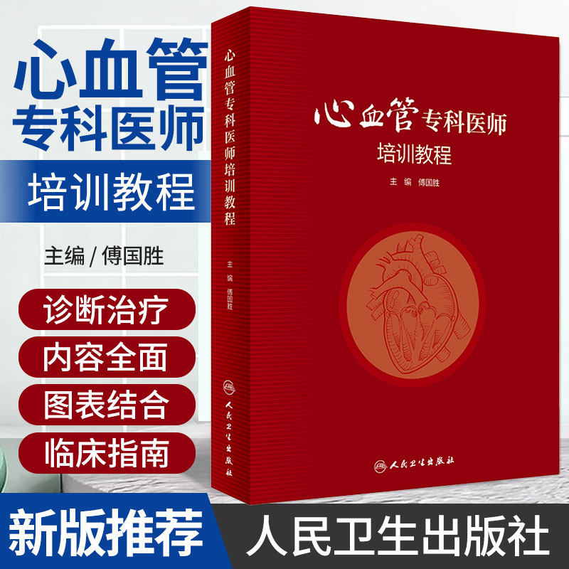 心血管专科医师培训教程 傅国胜人卫内科手册分册心脏病学心电图冠心病外周血管系统与疾病临床人民卫生出版社实用内科学书籍