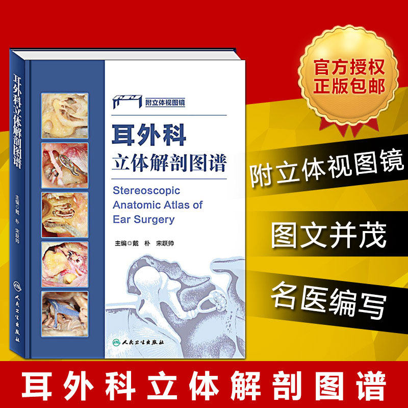 正版耳外科立体解剖图谱解刨学图谱 附立体视图 戴朴宋跃帅人体解剖彩色学图谱耳显微耳神经及侧颅底外科相关解剖书人民卫生出版社
