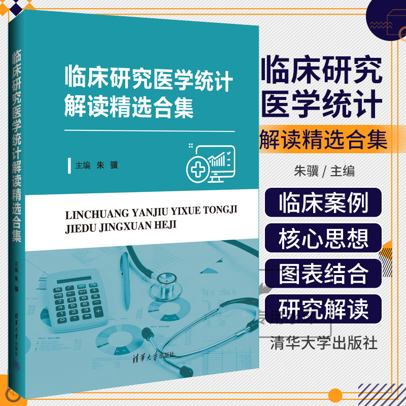 临床研究医学统计解读精选合集 朱骥 肿瘤临床研究及相关领域的学者和青年医生很有价值的读物 从数据中洞察真相 清华大学出版社