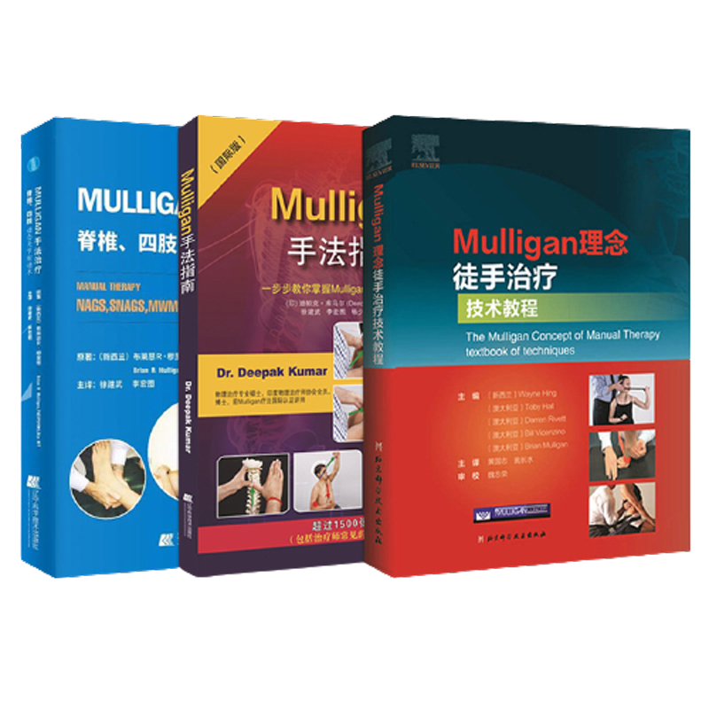 正版3本 Mulligan理念徒手治疗技术教程+Mulligan手法指南+Mulligan手法治疗脊椎四肢动态关节松动术临床治疗师手法技能推拿理疗书