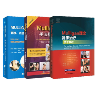 正版3本 Mulligan理念徒手治疗技术教程+Mulligan手法指南+Mulligan手法治疗脊椎四肢动态关节松动术临床治疗师手法技能推拿理疗书