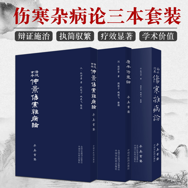 白云阁本伤寒杂病论+涪陵古本仲景伤寒杂病论+康平伤寒论正版3本东汉张仲景著六经为纲杂病为辅中国中医药出版社中医学书籍