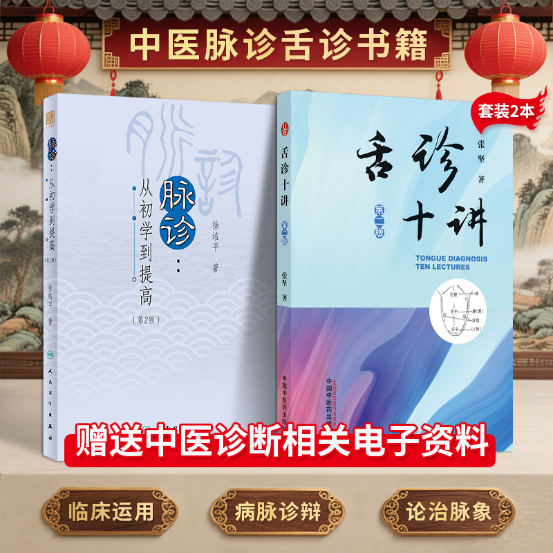 正版2本 张坚舌诊十讲+脉诊从初学到提高徐培平 临证舌诊录舌诊临床诊疗参考中医舌诊辩证图谱脉诊基础病脉诊辨论治中医诊断学入门