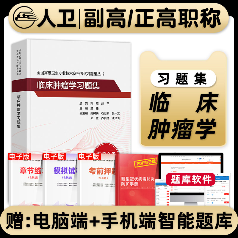 临床肿瘤学习题集赫捷2026年肿瘤内科学副高级职称考试书肿瘤内科正高主任医生副主任医师考试历年真题库卫生专业技术资格人卫正版