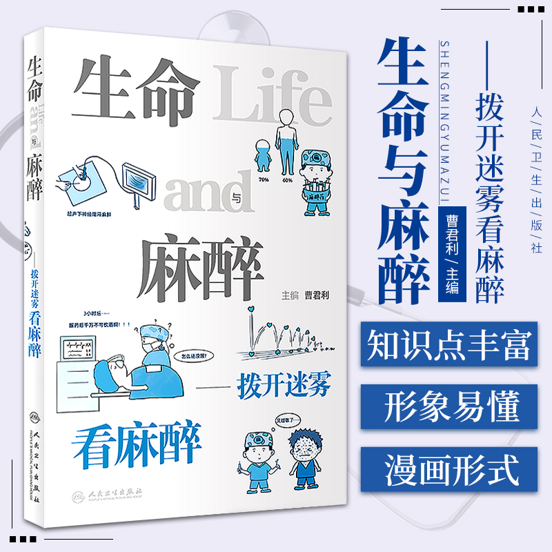 生命与麻醉拨开迷雾看麻醉