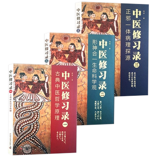 包邮3本 中医修习录一二三册1古典中医哲学原理+2形神合一生命科学观+3正邪一体病理探源 明梁 中医哲学思维 中国科学技术出版社