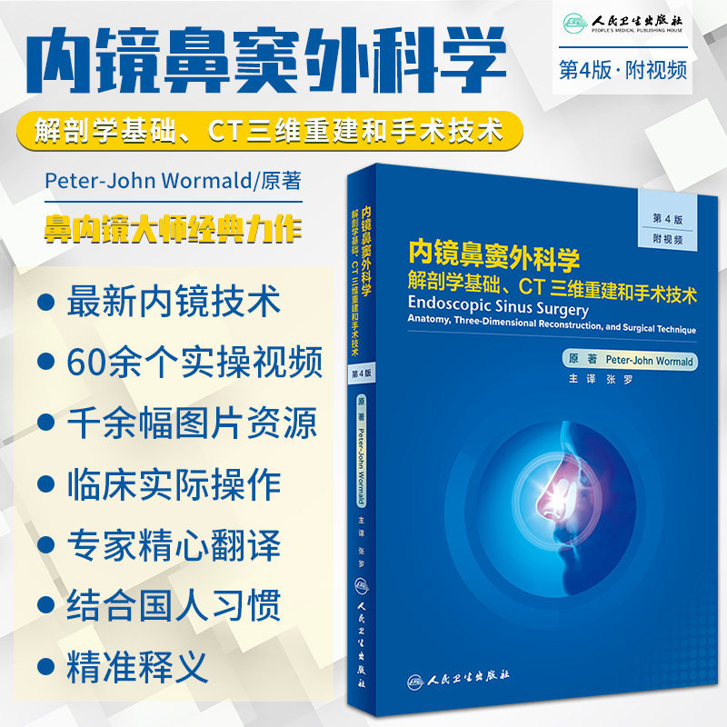 内镜鼻窦外科学 解剖学基础 CT三维重建和手术技术 第4四版 张罗 内镜技术手术外科学实用耳鼻喉科眼科手术视频临床医学书籍影像