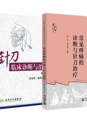正版2本 针刀临床诊断与治疗+常见疼痛的诊断与针刀治疗 针刀医学基础临床应用解剖原理影像学检查治疗学 CT MRI TCD DSA 针刀书籍