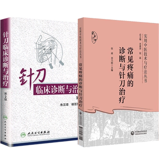 正版2本 针刀临床诊断与治疗+常见疼痛的诊断与针刀治疗 针刀医学基础临床应用解剖原理影像学检查治疗学 CT MRI TCD DSA 针刀书籍