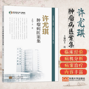 许尤琪肿瘤病医案集 王霞东南大学出版社9787576611076 江苏省第二中医院名医名家临床医案集萃 恶性肿瘤应用规范化个体化治疗方案