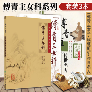 3本 傅青主女科临证解析傅青主传世名方全集正版医学全书白话解男女科歌括傅山医学全集全书中医临床妇科学医案经方沈绍功沈氏女科