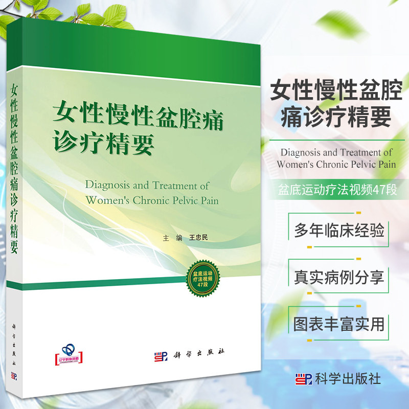 包邮正版 女性慢性盆腔痛诊疗精要 王忠民 主编 慢性盆腔痛的治疗 骨骼肌肉系统疾病 肛门直肠神经官能症 科学出版社9787030691354