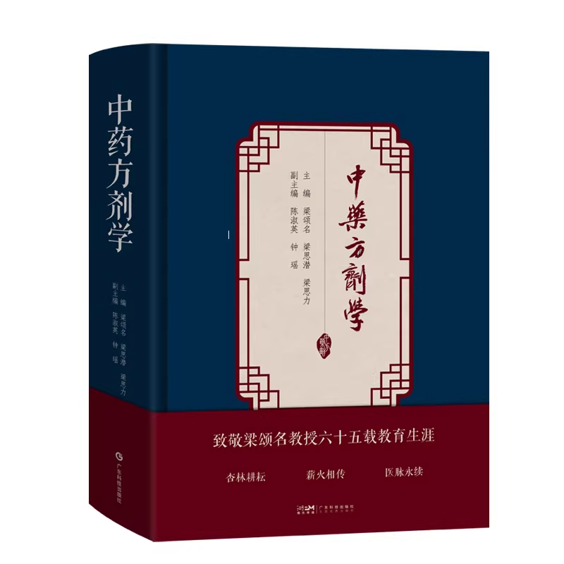 正版 中药方剂学 梁颂名 梁思潜 梁思力 主编 以2006年《中药方剂学》为蓝本结合近年国内外研究新进展和作者实践经验重新编写而成