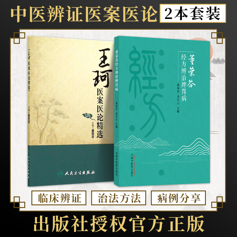 包邮正版2本 王珂医案医论精选+董荣芬经方辨治脾胃病 董荣芬 主编 临证精华集成医案临证心得特色方剂中医辨证施治思路治疗体会等