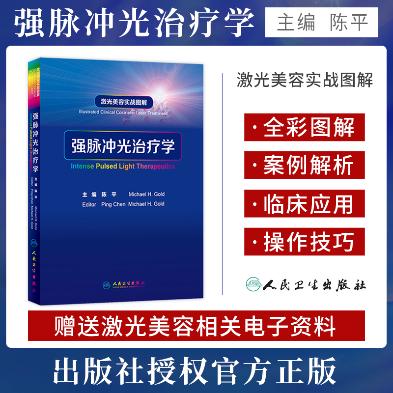 正版脉冲治疗学激光美容实战图解