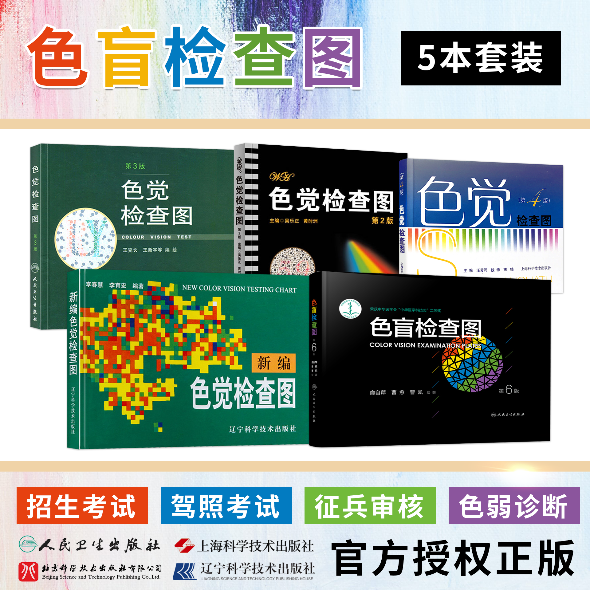 全套5本正版新编色盲色觉检查图