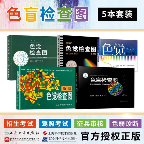 全套5本正版新编色盲色觉检查图