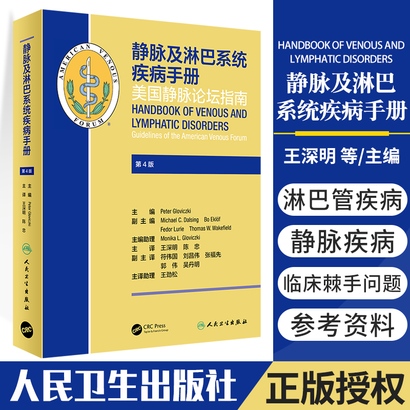 静脉及淋巴系统疾病手册 王深明 陈忠 主译 静脉曲张溃疡淋巴水肿肺栓塞外伤肿瘤搭人静脉血栓栓塞症防治护理指南 人民卫生出版社