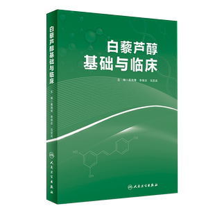 正版 白藜芦醇基础与临床 高海青 李保应 马亚兵主编 现代药理学图书籍植物抗毒素抗癌药物化妆品天然药物临床应用 人民卫生出版社