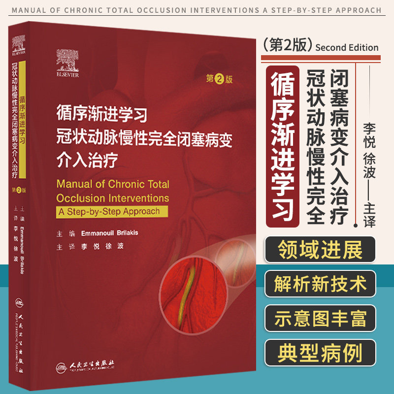 循序渐进学习冠状动脉慢性完全闭塞病变介入治疗第2二版新型微导管新