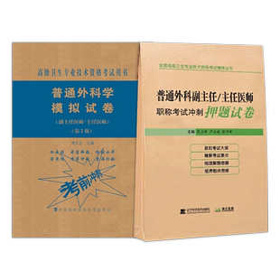 2026年普通外科学副主任主任医师模拟试卷押题试卷晋高正高副高级职称考试用书卫生专业技术资格历年真题库普通外科学高级教程资料