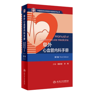 阜外心血管内科手册 第3版心电图心率复苏心脏起搏器冠状动脉心脏病心血管内科手册冠脉介入教材血管超声人民卫生出版社内科学书籍
