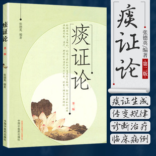 包邮正版 痰证论 第二2版 张德英 编著 中国中医药出版社9787513219198 张德英中医学书籍