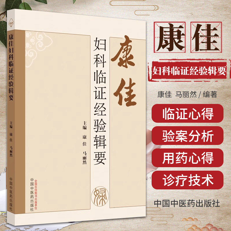 包邮正版 康佳妇科临证经验辑要 中国中医药出版社 康佳 马丽然 适合