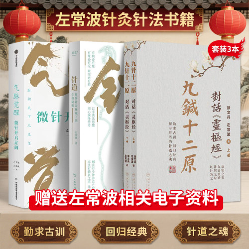 左常波正版3本九针十二原对话灵枢经全二册+气脉觉醒微针开启辽阔+针道极简针灸视域下的生命秘密气化针法极简书籍视频徐文兵推荐